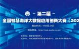 第二屆全國智慧海洋大數(shù)據(jù)應(yīng)用創(chuàng)新大賽正式拉開帷幕