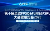 第十屆全球FPSO&FLNG&FSRU大會暨展覽會2023在滬勝利閉幕！