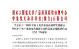 關(guān)于召開(kāi)“2023年海上光伏系統(tǒng)高質(zhì)量發(fā)展論壇暨CPVT&中集集光共建海上光伏實(shí)證基地揭牌啟動(dòng)儀式”的通知