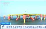 國(guó)內(nèi)首個(gè)半潛式海上光伏發(fā)電平臺(tái)投入使用！
