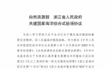 關于公開征求《自然資源部 浙江省人民政府共建國家海洋綜合試驗場協(xié)議》意見的通知