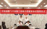 中國(guó)海工與中海油服簽訂戰(zhàn)略合作框架協(xié)議
