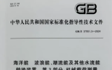 上海海大牽頭編制《海洋能波浪能、潮流能及其他水流能轉(zhuǎn)換裝置第3部分：機(jī)械載荷測量》標(biāo)準(zhǔn)發(fā)布